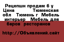 Рецепшн продам б/у › Цена ­ 6 500 - Тюменская обл., Тюмень г. Мебель, интерьер » Мебель для баров, ресторанов   